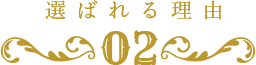 選ばれる理由02