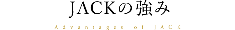 JACKの強み