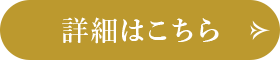 詳細はこちら
