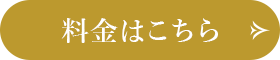 料金はこちら