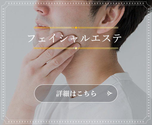 フェイシャルエステ  詳しくはこちら