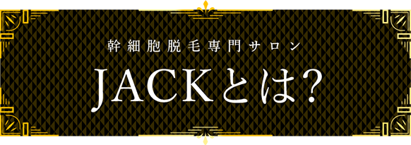幹細胞脱毛専用サロンJACKとは