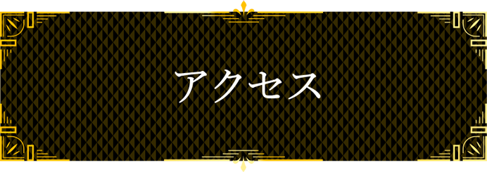アクセス