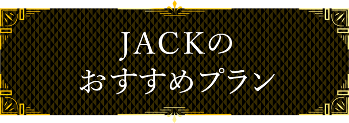 JACKのおすすめプラン
