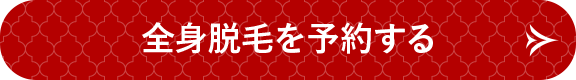 全身脱毛を予約する