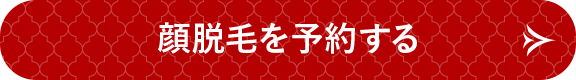 顔脱毛を予約する