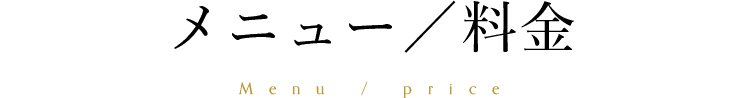 メニュー／料金